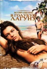 
Возвращение в Голубую лагуну (1991) 