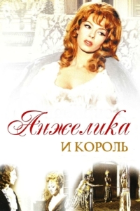 Постер Анжелика и король (Angélique et le roy)