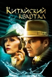 
Китайский квартал (1974) 