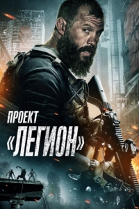 Постер Проект «Легион» (Project Legion)