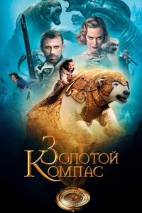 Постер Золотой компас (The Golden Compass)