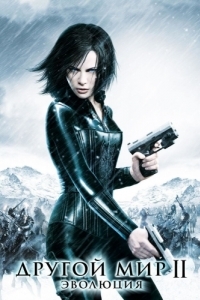 Постер Другой мир 2: Эволюция (Underworld: Evolution)