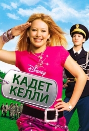 
Кадет Келли (2002) 