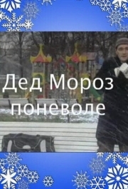 
Дед Мороз поневоле (2007) 