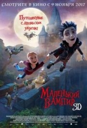 
Маленький вампир (2017) 