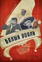 
Белый рояль (1968) 