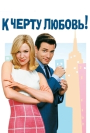 
К черту любовь (2003) 