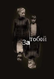 
За тобой (2011) 