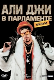 
Али Джи в парламенте (2002) 