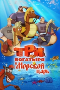 Постер Три богатыря и Морской царь 