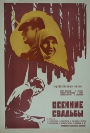 
Осенние свадьбы (1967) 