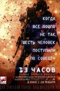 Постер 13 часов: Тайные солдаты Бенгази (13 Hours)