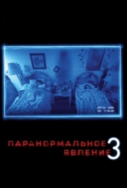 
Паранормальное явление 3 (2011) 