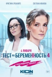 Тест на беременность 4 
