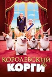 
Королевский корги (2019) 