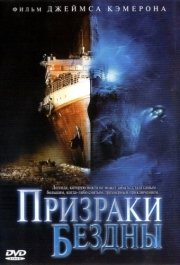 
Призраки бездны: Титаник (2003) 