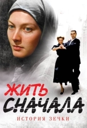 Жить сначала (1 сезон) 
