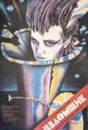 
Взломщик (1987) 