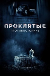 Постер Проклятые. Противостояние (Sadako vs. Kayako)