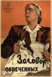 
Заговор обреченных (1950) 