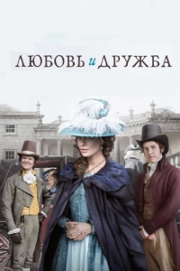 Постер Любовь и дружба (Love & Friendship)