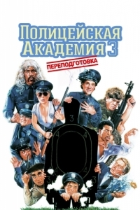 Постер Полицейская академия 3: Переподготовка (Police Academy 3: Back in Training)