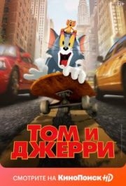 
Том и Джерри (2021) 