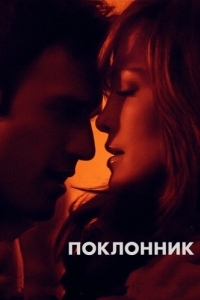 Постер Поклонник (The Boy Next Door)