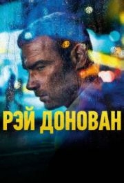 Рэй Донован (1-7 сезон) 
