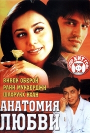 
Анатомия любви (2002) 