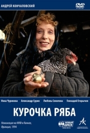 
Курочка Ряба (1994) 