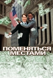 
Поменяться местами (1983) 