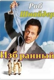 
Избранный (2010) 