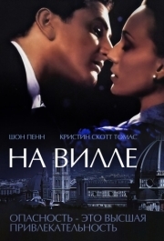 
На вилле (2000) 