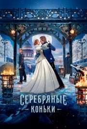 
Серебряные коньки (2020) 