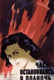 
Часы остановились в полночь (1958) 