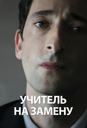 
Учитель на замену (2011) 