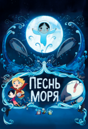 
Песнь моря (2014) 