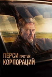 
Перси против корпораций (2020) 