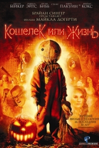 Постер Кошелек или жизнь (Trick 'r Treat)