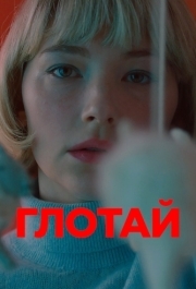 
Глотай (2019) 