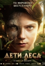 
Дети леса (2024) 