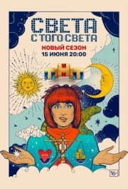 Света с того света (1-2 сезон) 
