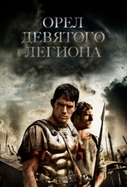 
Орел Девятого легиона (2010) 