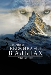 
Убежище. Истории о выживании в Альпах (2019) 