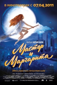 Постер Мастер и Маргарита 