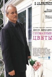 
Сломанные цветы (2005) 