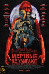 Постер Мертвые не умирают (The Dead Don't Die)