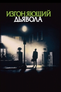 Постер Изгоняющий дьявола (The Exorcist)