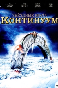 Постер Звездные врата: Континуум (Stargate: Continuum)